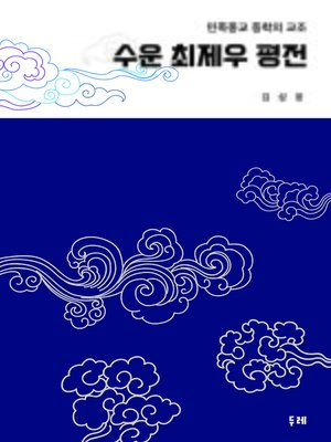 cover image of 수운 최제우 평전